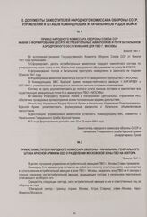 Приказ Заместителя народного комиссара обороны - начальника Генерального штаба Красной Армии № 0222 о разделении Московской зоны ПВО на сектора. 12 июля 1941 г.