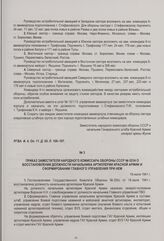 Приказ Заместителя народного комиссара обороны СССР № 0234 о восстановлении должности Начальника артиллерии Красной Армии и сформировании главного управления при нем. 19 июля 1941 г.