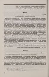 Дело С.П. Юшневского. Отношение начальника Главного штаба е.и.в. управляющему Министерством внутренних дел
