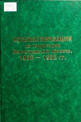 Коллективизация на территории Волгоградской области. 1928-1932 гг