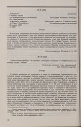 Дело И.П. Жукова. Рапорт Комиссии военного суда при Главной квартире 1-й армии главнокомандующему 1-й армией Ф.В. Сакену от 5 марта 1826 г.