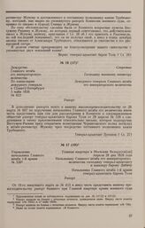 Дело И.П. Жукова. Рапорт дежурного генерала Главного штаба е.и.в. А.Н. Потапова военному министру А.И. Татищеву от 5 мая 1826 г. 