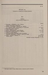 Дело Е.Е. Франка 5-го. Опись документов дела Е.Е. Франка 5-го, скрепленная военным советником А.И. Вахрушевым