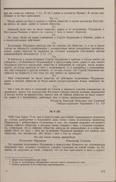 Дело Н.Н. Семичева. Протокол очной ставки А.З. Муравьева с Н.Н. Семичевым 15 марта 1826 г.