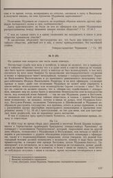 Дело Н.Н. Семичева. Ответы Н.Н. Семичева на дополнительные вопросы Комитета 15 марта 1826 г.
