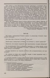 Дело Н.Н. Семичева. Вопросы Комитета Н.Н. Семичеву