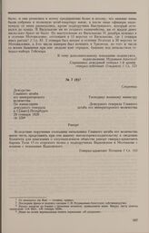 Дело А.Ф. Вадковского. Рапорт дежурного генерала Главного штаба е.и.в. генерала А.Н. Потапова военному министру А.И. Татищеву от 29 января 1826 г.