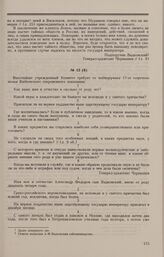 Дело А.Ф. Вадковского. Вопросы Комитета и ответы на них А.Ф. Вадковского