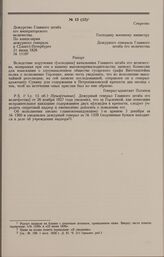 Дело П.И. Горленко. Рапорт дежурного генерала Главного штаба е.и.в. А.Н. Потапова военному министру А.И. Татищеву от 21 июня 1826 г.