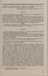 Дело И.В. Рынкевича. Выписка из ответа В.П. Ивашева от 6 апреля 1826 г.