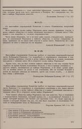 Дело А. Мартынова. Вопрос Комиссии и ответ на него Н.С. Бобрищева-Пушкина 1-го