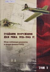 Создание вооружения для РККА
