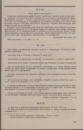 Дело А.Д. Высочина. Вопросы Комитета А.Д. Высочину