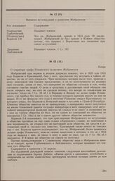 Дело Ф.А. Жебровского. Копия записки о Ф.А. Жебровском