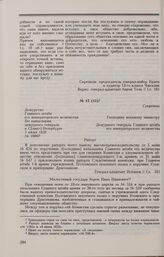 Дело А.В. Усовского. Рапорт дежурного генерала Главного штаба е.и.в. А.Н. Потапова военному министру А.И. Татищеву от 7 июня 1826 г. с приложением отношения главнокомандующего 1-й армией Ф.В. Сакена начальнику Главного штаба е.и.в. И.И. Дибичу от ...