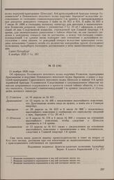 Дело А.В. Усовского. Копия донесения флигель-адъютанта В.Ф. Адлерберга дежурному генералу Главного штаба е.и.в. А.Н. Потапову от 15 ноября 1826 г.