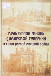 Культурная жизнь Самарской губернии в годы Первой мировой войны (июль 1914-октябрь 1917)
