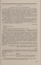 Дело А.А. Быстрицкого, Н.И. Бельченко, П.А. Зарецкого. Отношение главнокомандующего 1-й армией Ф.В. Сакена военному министру А.И. Татищеву от 24 мая 1826 г. с приложением копии рапорта Следственной комиссии при Главной квартире 1-й армии главноком...