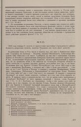 Дело о существовании (мнимого) тайного общества в отдельном Кавказском корпусе. Ответы Н.М. Муравьева на вопросы Комитета 9 января 1826 г.