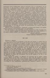 Дело В.Л. Лукашевича. Письмо В.Л. Лукашевича генерал-адъютанту В.В. Левашову на французском языке и перевод
