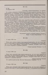 Дело фейерверкеров 8-й артиллерийской бригады И.Л. Гончарова и И.С. Фадеева. Копия отношения военного министра А.И.Татищева главнокомандующему 1 армией Ф.В. Сакену от 22 февраля 1826 г.