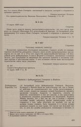 Дело фейерверкеров 8-й артиллерийской бригады И.Л. Гончарова и И.С. Фадеева. Отношение коменданта Петропавловской крепости А.Я. Сукина военному министру А.И. Татищеву от 14 марта 1826 г.