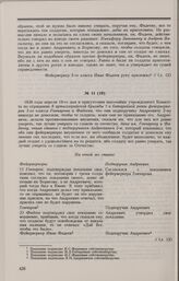 Дело фейерверкеров 8-й артиллерийской бригады И.Л. Гончарова и И.С. Фадеева. Протокол очной ставки И.Л. Гончарова и И.С. Фадеева с Я.М. Андреевичем 19 апреля 1826 г.