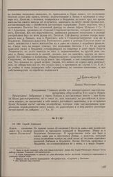 Дело Д.М. Лошака. Показания Д.М. Лошака, данные им генерал-адъютанту В.В. Левашову