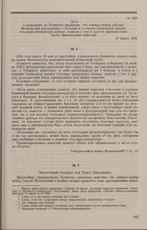 Дело о дошедших до Комитета сведениях, что генерал-майор князь Волконский рассказывал о болезни и о смерти блаженной памяти государя императора прежде, нежели о том и другом происшествии были официальные известия. Копия отношения военного министра...