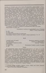 Дело о дошедших до Комитета сведениях, что генерал-майор князь Волконский рассказывал о болезни и о смерти блаженной памяти государя императора прежде, нежели о том и другом происшествии были официальные известия. Рапорт начальника штаба 2-й армии...