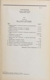Дело А.С. Гангеблова. Опись документов дела А.С. Гангеблова, скрепленная надворным советником А.А. Ивановским