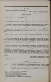 Дело А.Л. Кожевникова. Выписка из показаний декабристов об А.Л. Кожевникове