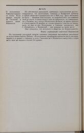 Дело А.Л. Кологривова. Записка об А.Л. Кологривове, П.П. Свиньине, А.Н. Вяземском