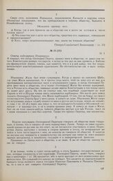 Дело Д.А. Искрицкого. Ответы Д.А. Искрицкого на вопросы Комитета 28 апреля 1826 г.