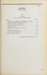 Дело С.Н. Кашкина. Опись документов дела С.Н. Кашкина, скрепленная надворным советником А.А. Ивановским