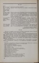 Дело С.М. Семенова. Вопросы Комитета С.М. Семенову 12 января 1826 г.