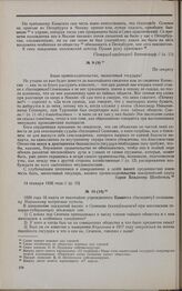 Дело С.М. Семенова. Вопросы Комитета М.М. Нарышкину 16 марта 1826 г.