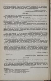 Дело С.М. Семенова. Вопросы Комитета 17 марта 1826 г. и ответы на них Н.М. Муравьева 18 марта 1826 г.