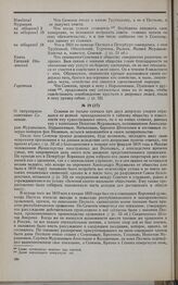 Дело С.М. Семенова. Записка о С.М. Семенове
