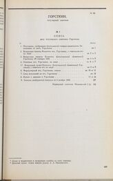 Дело И.Н. Горсткина. Опись документов дела И.Н. Горсткина, скрепленная надворным советником А.А. Ивановским
