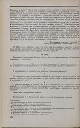 Дело И.Н. Горсткина. Вопросы Комитета и ответы на них И.Н. Горсткина 2 июня 1826 г.
