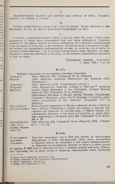 Дело И.Н. Горсткина. Выписка из показаний декабристов о И.Н. Горсткине