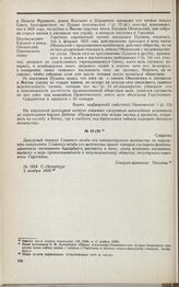 Дело И.Н. Горсткина. Записка дежурного генерал-адъютанта Главного штаба е. и. в. А.Н. Потапова флигель-адъютанту Э.Ф. Адлербергу 3 ноября 1826 г.