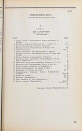 Дело А.М. Миклашевского. Опись документов дела А.М. Миклашевского, скрепленная надворным советником А.А. Ивановским