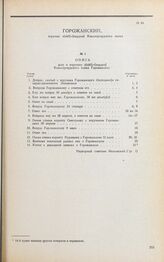 Дело А.С. Горожанского. Опись документов дела А.С. Горожанского, скрепленная надворным советником А.А. Ивановским
