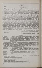 Дело Н.Н. Депрерадовича. Показания Н.Н. Депрерадовича, данные им генерал-адъютанту В.В. Левашову 19 декабря 1825 г.