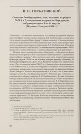 Описание бомбардировок, атак, веденных на редуты №№ 1 и 2, и отражения штурмов на Заредутную и Орлиную горы с 6 по 11 августа. [Не ранее 11 августа 1904 г.]