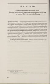 28-й Сибирский стрелковый полк. Краткие памятки, составленные по запискам и со слов участников Порт-Артурской обороны