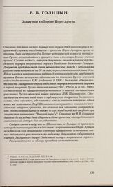 Заамурцы в обороне Порт-Артура