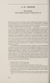 Из дневника (Осада Порт-Артура. Тетради № 4, 5)